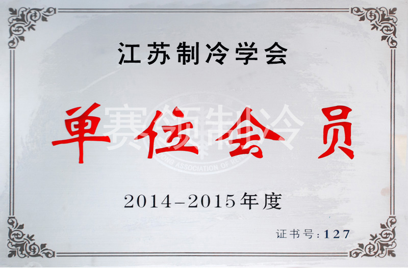 制冷行業(yè)會(huì )員